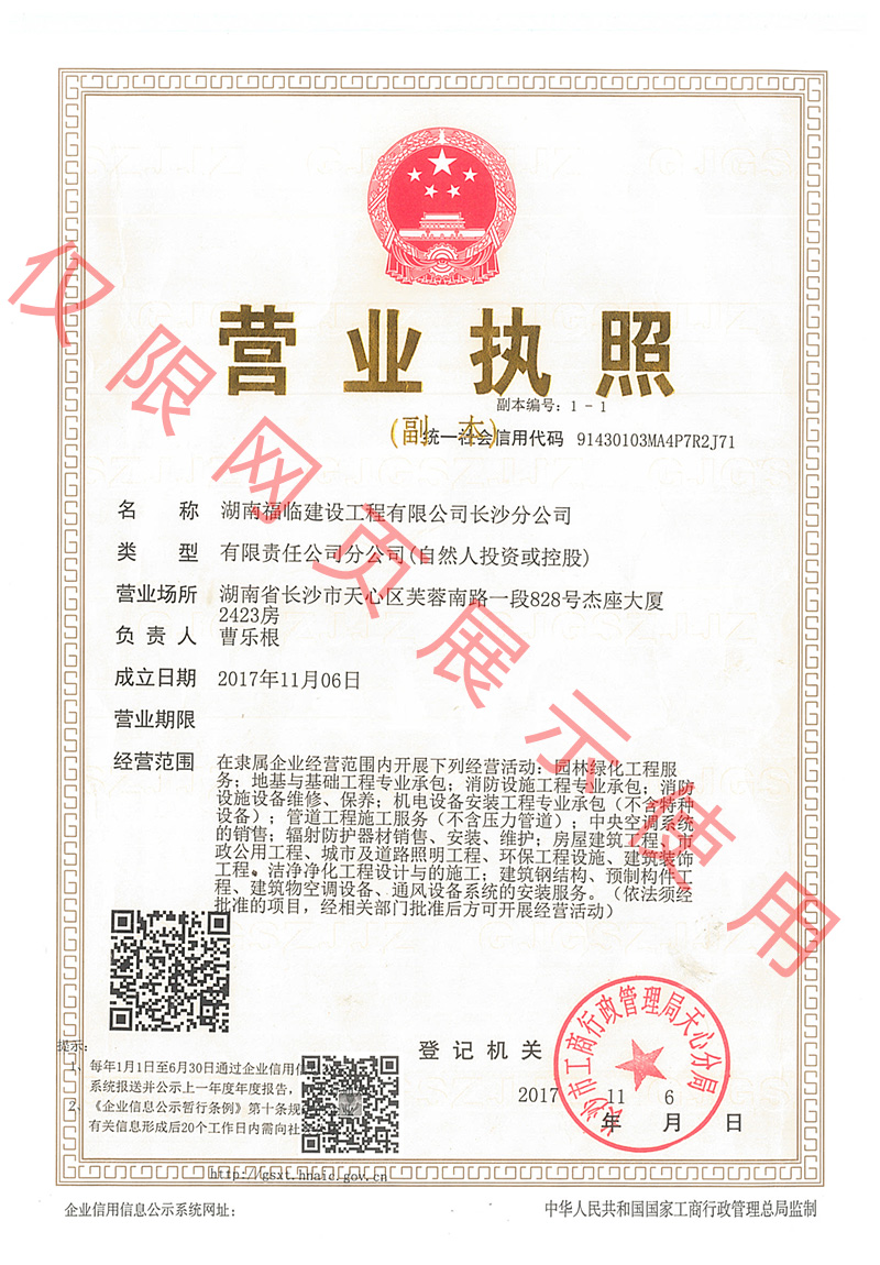 長(zhǎng)沙分公司營業(yè)執(zhí)照