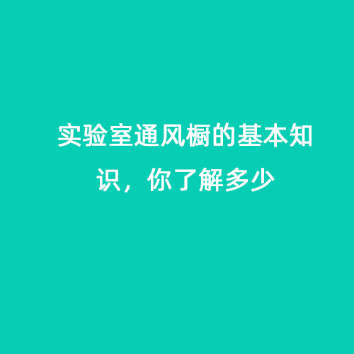 實(shí)驗(yàn)室通風(fēng)櫥的基本知識(shí)，你了解多少